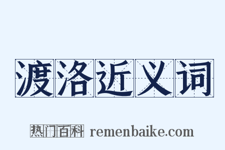 渡洛近义词是什么意思的图片